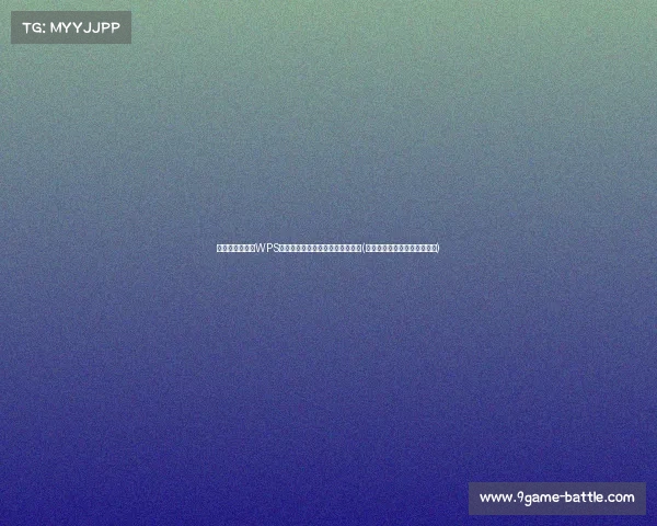 新华社发声力挺WPS，能否保留中国软件的最后尊严？(能否保留中国软件的最后尊严)