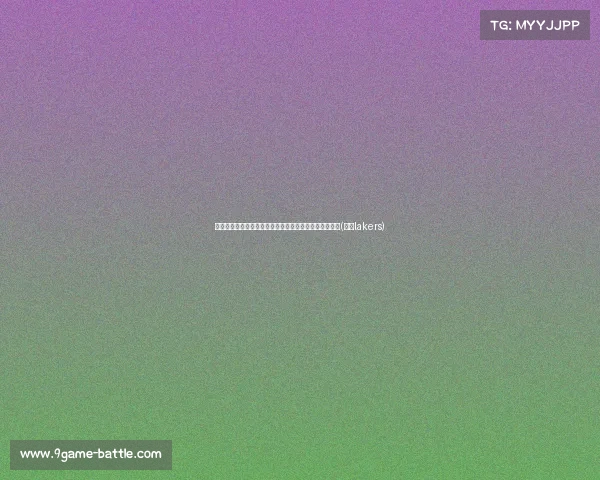 签能否迎来新星？湖人队关注扎克，潜力与发展空间巨大(湖人lakers)